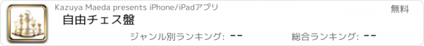 おすすめアプリ 自由チェス盤