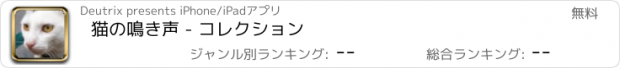 おすすめアプリ 猫の鳴き声 - コレクション