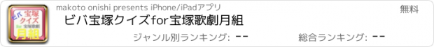 おすすめアプリ ビバ宝塚クイズfor宝塚歌劇月組