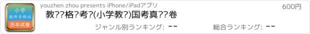 おすすめアプリ 教师资格证考试(小学教师)国考真题试卷