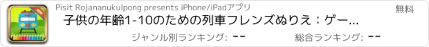 おすすめアプリ 子供の年齢1-10のための列車フレンズぬりえ：ゲームを無料で各着色ページで図面や着色に指を使用するようにスキルを学ぶために