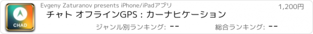 おすすめアプリ チャト オフラインGPS : カーナヒケーション