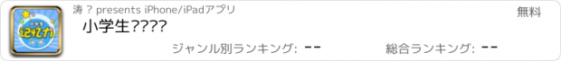 おすすめアプリ 小学生记忆训练