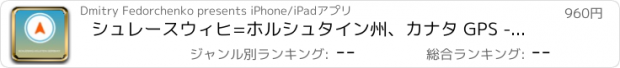 おすすめアプリ シュレースウィヒ=ホルシュタイン州、カナタ GPS - オフラインカーナヒケーション