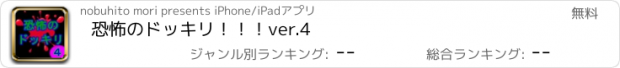 おすすめアプリ 恐怖のドッキリ！！！ver.4