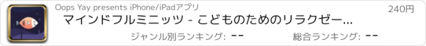 おすすめアプリ マインドフルミニッツ - こどものためのリラクゼーション法