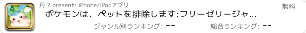おすすめアプリ ポケモンは、ペットを排除します:フリーゼリージャンプ楽しいパズルゲーム