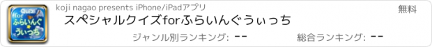 おすすめアプリ スペシャルクイズforふらいんぐうぃっち