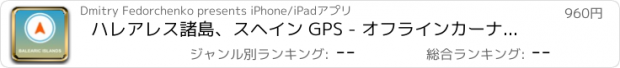 おすすめアプリ ハレアレス諸島、スヘイン GPS - オフラインカーナヒケーション