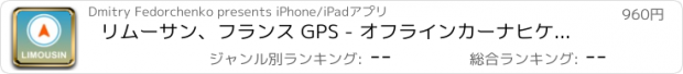 おすすめアプリ リムーサン、フランス GPS - オフラインカーナヒケーション