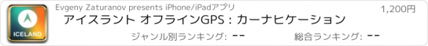 おすすめアプリ アイスラント オフラインGPS : カーナヒケーション