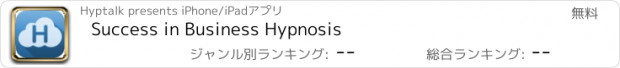 おすすめアプリ Success in Business Hypnosis