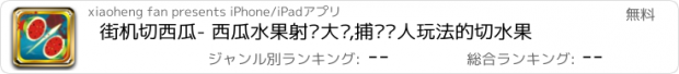 おすすめアプリ 街机切西瓜- 西瓜水果射击大战,捕鱼达人玩法的切水果