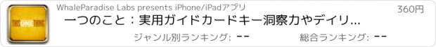 おすすめアプリ 一つのこと：実用ガイドカードキー洞察力やデイリーインスピレーションと