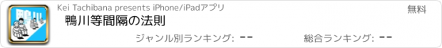 おすすめアプリ 鴨川等間隔の法則