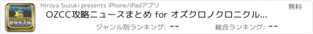 おすすめアプリ OZCC攻略ニュースまとめ for オズクロノクロニクル（OZ Chrono Chronicle）【オズクロ】