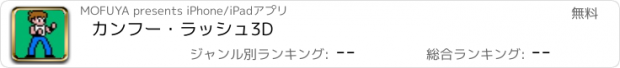 おすすめアプリ カンフー・ラッシュ3D