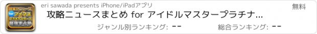 おすすめアプリ 攻略ニュースまとめ for アイドルマスタープラチナスターズ（アイマス）