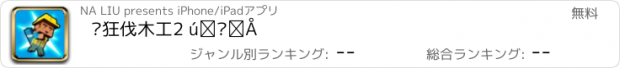 おすすめアプリ 疯狂伐木工2 增强版