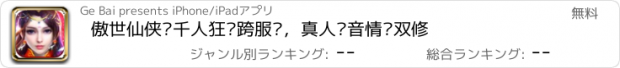 おすすめアプリ 傲世仙侠—千人狂欢跨服战，真人语音情缘双修