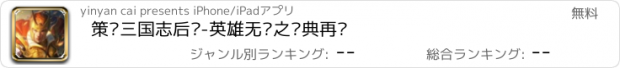 おすすめアプリ 策马三国志后传-英雄无敌之经典再现