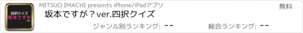 おすすめアプリ 坂本ですが？ver.四択クイズ