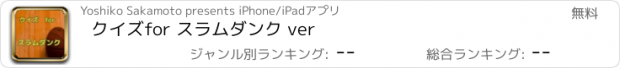 おすすめアプリ クイズ　for スラムダンク ver