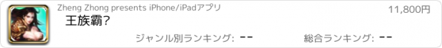 おすすめアプリ 王族霸业