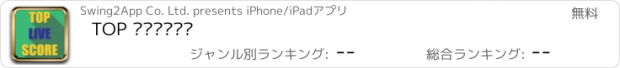 おすすめアプリ TOP 라이브스코어
