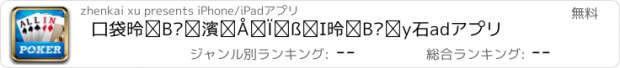 おすすめアプリ 口袋德州扑克—最耐玩的德州扑克