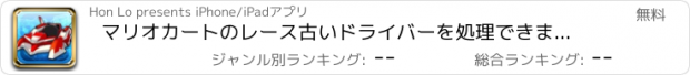 おすすめアプリ マリオカートのレース古いドライバーを処理できません。