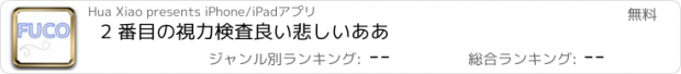 おすすめアプリ 2 番目の視力検査良い悲しいああ