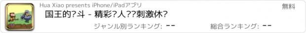 おすすめアプリ 国王的战斗 - 精彩诱人惊险刺激休闲