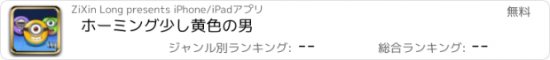 おすすめアプリ ホーミング少し黄色の男