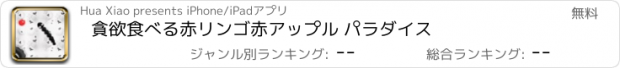 おすすめアプリ 貪欲食べる赤リンゴ赤アップル パラダイス