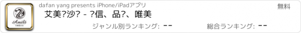 おすすめアプリ 艾美丽沙龙 - 诚信、品质、唯美