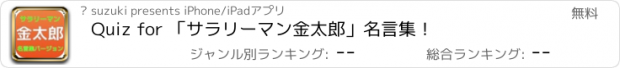 おすすめアプリ Quiz for 「サラリーマン金太郎」名言集！