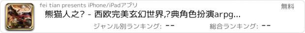 おすすめアプリ 熊猫人之战 - 西欧完美玄幻世界,经典角色扮演arpg卡牌手游！