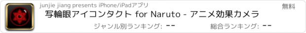 おすすめアプリ 写輪眼アイコンタクト for Naruto - アニメ効果カメラ