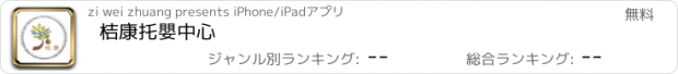 おすすめアプリ 桔康托嬰中心