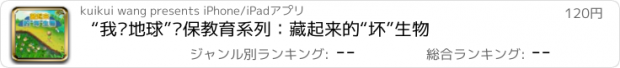 おすすめアプリ “我爱地球”环保教育系列：藏起来的“坏”生物