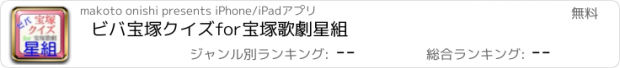 おすすめアプリ ビバ宝塚クイズfor宝塚歌劇星組