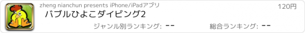 おすすめアプリ バブルひよこダイビング2