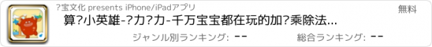 おすすめアプリ 算术小英雄-咕力咕力-千万宝宝都在玩的加减乘除法益智应用，快来让让您的宝宝赢在起跑线吧！