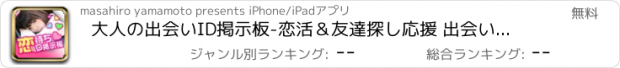 おすすめアプリ 大人の出会いID掲示板-恋活＆友達探し応援 出会いアプリ-