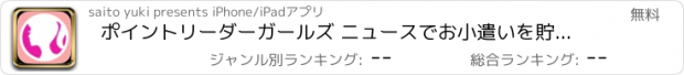 おすすめアプリ ポイントリーダーガールズ ニュースでお小遣いを貯めるポイントアプリ