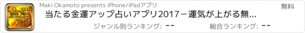 おすすめアプリ 当たる金運アップ占いアプリ2017－運気が上がる無料の占い