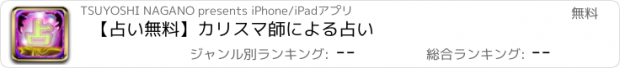 おすすめアプリ 【占い無料】カリスマ師による占い