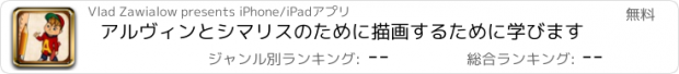 おすすめアプリ アルヴィンとシマリスのために描画するために学びます