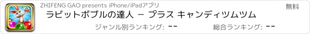 おすすめアプリ ラビットボブルの達人 － プラス キャンディツムツム